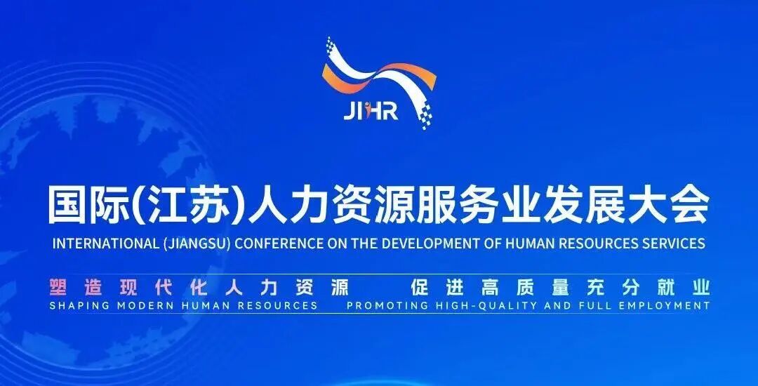成功人力资源集团亮相2026国际(江苏)人力资源服务业发展大会
